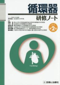 循環器研修ノート 研修ノートシリーズ / 永井良三総監修