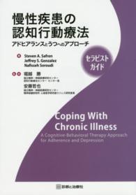 慢性疾患の認知行動療法 アドヒアランスとうつへのアプローチ