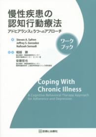 慢性疾患の認知行動療法 アドヒアランスとうつへのアプローチ