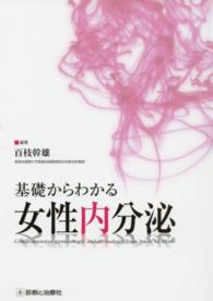 基礎からわかる女性内分泌 Comprehensive gynecologic endocrinology from basic to clinic