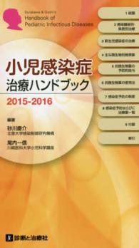 小児感染症治療ハンドブック 2015-2016 (第4版)