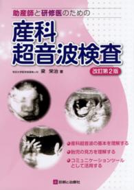助産師と研修医のための産科超音波検査
