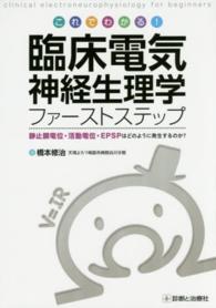 これでわかる!臨床電気神経生理学ファーストステップ 静止膜電位・活動電位・EPSPはどのように発生するのか? : clinical electroneurophysiology for beginners