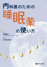 内科医のための睡眠薬の使い方