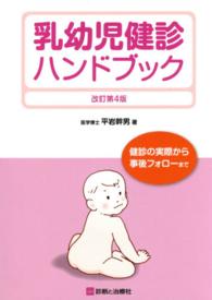 乳幼児健診ハンドブック  改訂第4版 健診の実際から事後フォローまで