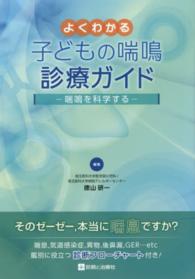 よくわかる子どもの喘鳴診療ガイド 喘鳴を科学する