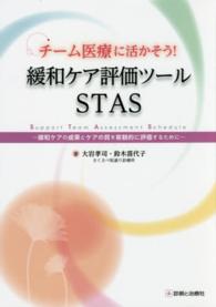 ﾁｰﾑ医療に活かそう!緩和ｹｱ評価ﾂｰﾙSTAS 緩和ｹｱの成果とｹｱの質を客観的に評価するために