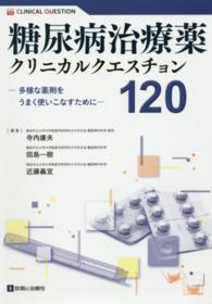 糖尿病治療薬クリニカルクエスチョン120 多様な薬剤をうまく使いこなすために Clinical question