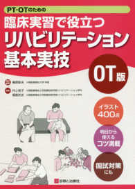 PT・OTのための臨床実習で役立つリハビリテーション基本実技