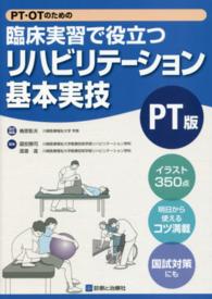 PT・OTのための臨床実習で役立つリハビリテーション基本実技
