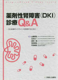 薬剤性腎障害(DKI)診療Q&A DKI診療ガイドラインを実践するために