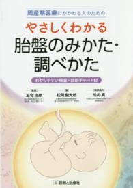 周産期医療にかかわる人のためのやさしくわかる胎盤のみかた･調べかた わかりやすい検査･診断ﾁｬｰﾄ付