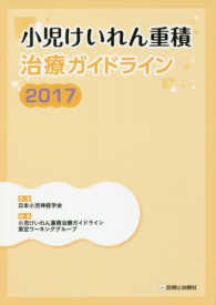 小児けいれん重積治療ガイドライン 2017