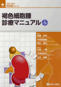 褐色細胞腫診療マニュアル 改訂第3版 診断と治療社 内分泌シリーズ