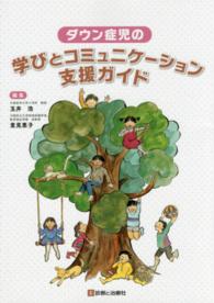 ﾀﾞｳﾝ症児の学びとｺﾐｭﾆｹｰｼｮﾝ支援ｶﾞｲﾄﾞ