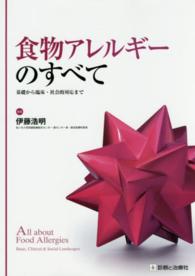 食物アレルギーのすべて 基礎から臨床・社会的対応まで