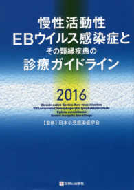 慢性活動性EBウイルス感染症とその類縁疾患の診療ガイドライン 2016