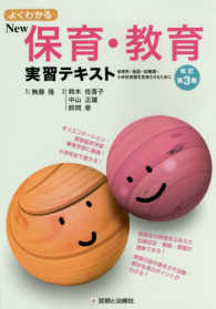 よくわかるnew保育･教育実習ﾃｷｽﾄ 保育所･施設･幼稚園･小学校実習を充実させるために