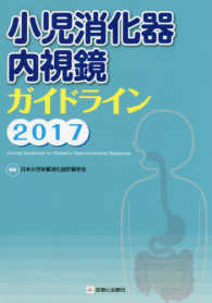 小児消化器内視鏡ガイドライン 2017