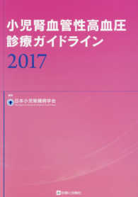 小児腎血管性高血圧診療ガイドライン 2017