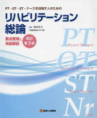 リハビリテーション総論 PT・OT・ST・ナースを目指す人のための  要点整理と用語解説