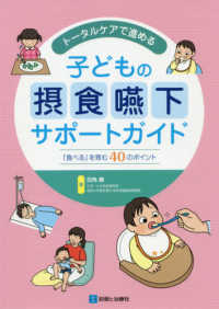 トータルケアで進める子どもの摂食嚥下サポートガイド 「食べる」を育む40のポイント
