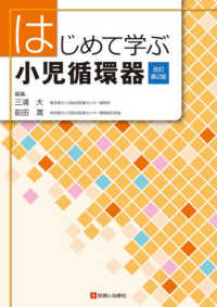 はじめて学ぶ小児循環器