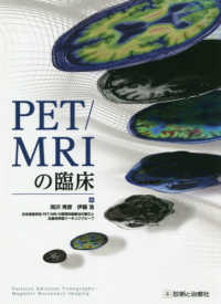 PET/MRIの臨床