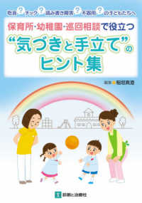 保育所・幼稚園・巡回相談で役立つ"気づきと手立て"のヒント集 吃音?チック?読み書き障害?不器用?の子どもたちへ