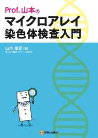 Prof.山本のマイクロアレイ染色体検査入門