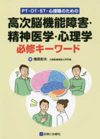 PT・OT・ST・心理職のための高次脳機能障害・精神医学・心理学必修キーワード