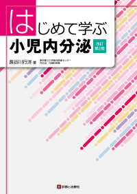 はじめて学ぶ小児内分泌  改訂第2版