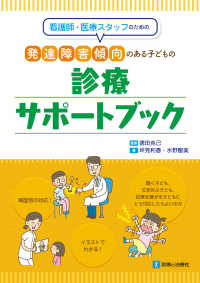 看護師･医療ｽﾀｯﾌのための発達障害傾向のある子どもの診療ｻﾎﾟｰﾄﾌﾞｯｸ