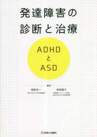 発達障害の診断と治療 ADHDとASD