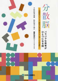 分散脳 バラバラな思考がひとつになる時  自閉症スペクトラム障害の私が語ること、書くことの意味