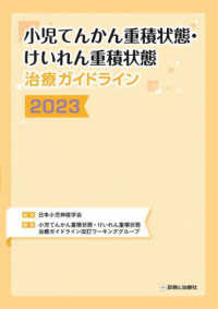 小児てんかん重積状態・けいれん重積状態治療ガイドライン 2023