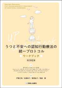 うつと不安への認知行動療法の統一プロトコル ワークブック