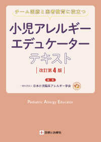 小児アレルギーエデュケーターテキスト Pediatric Allergy Educator : チーム医療と患者教育に役立つ  Pediatric Allergy Educator