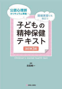 子どもの精神保健テキスト 現場実習にも役立つ. 改訂第3版