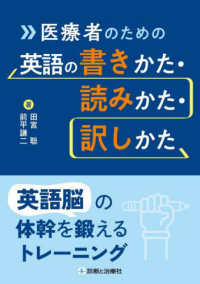 医療者のための英語の書きかた・読みかた・訳しかた 英語脳の体幹を鍛えるトレーニング