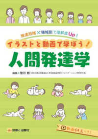 ｲﾗｽﾄと動画で学ぼう!人間発達学 発達段階×領域別で理解度Up!