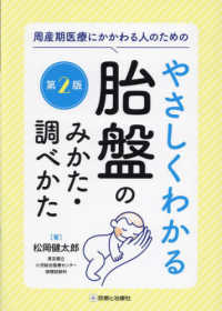 周産期医療にかかわる人のためのやさしくわかる胎盤のみかた・調べかた