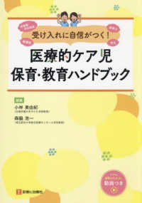 受け入れに自信がつく!医療的ケア児保育・教育ハンドブック