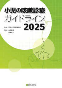 小児の咳嗽診療ガイドライン 2025