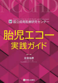 国立成育医療研究センター胎児エコー実践ガイド