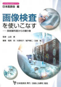 画像検査を使いこなす 放射線科医からの贈り物