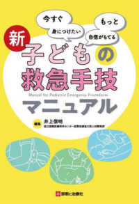 新子どもの救急手技マニュアル 今すぐ身につけたいもっと自信がもてる