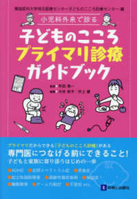 小児科外来で診る子どものこころプライマリ診療ガイドブック