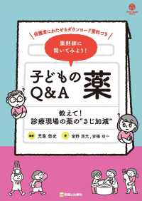 薬剤師に聞いてみよう!子どもの薬Q&A 教えて!診療現場の薬の"さじ加減" Child health books