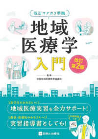 地域医療学入門  改訂第2版 改訂コアカリ準拠